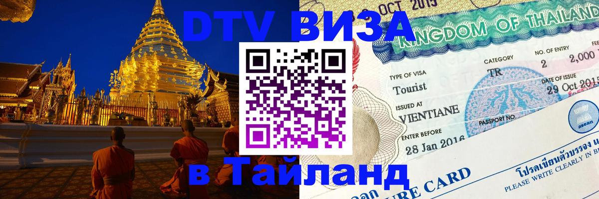 Стоимость и условия DTV визы — оформление в Таиланд под ключ - 05.10.2025 