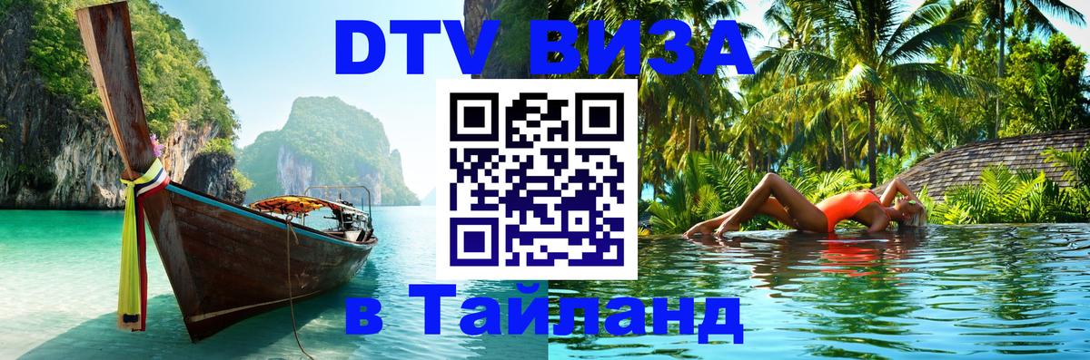 Оформить DTV визу в Тайланд 